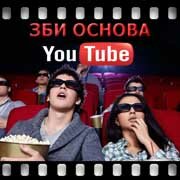 ЗБИ Основа-кзт на YouTube